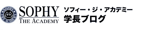 ソフィー・ジ・アカデミー学長ブログ