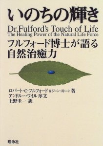 いのちの輝き―フルフォード博士が語る自然治癒力