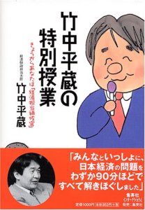 竹中平蔵の特別授業―きょうからあなたは「経済担当補佐官」