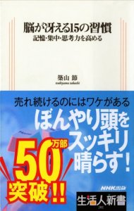 脳が冴える15の習慣―記憶・集中・思考力を高める (生活人新書) 