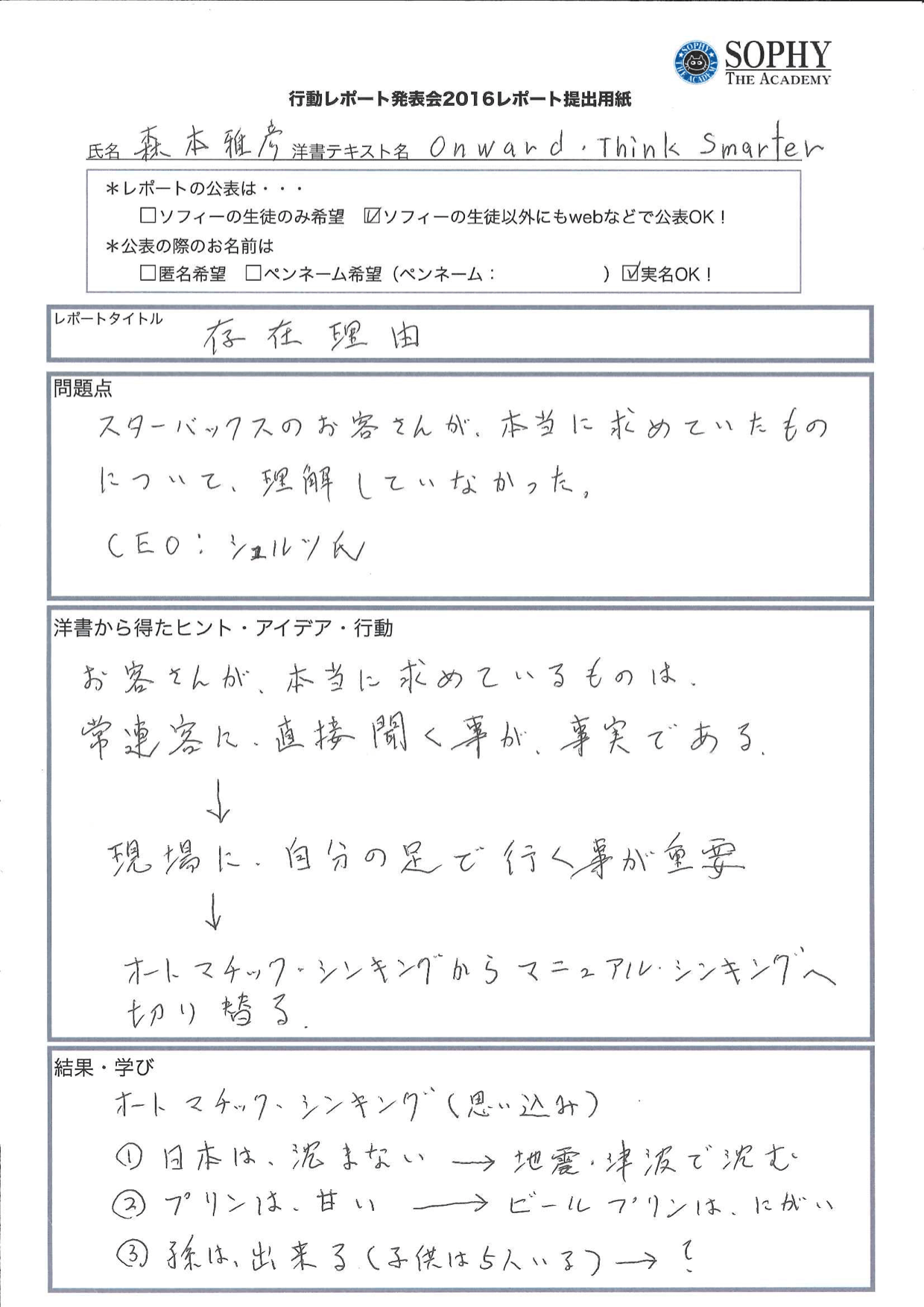 行動レポート発表会2016 一般公開分 ソフィー ジ アカデミー